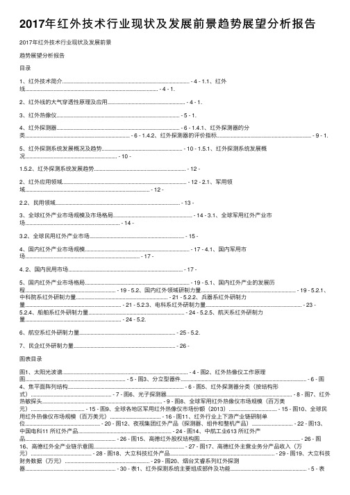 2017年红外技术行业现状及发展前景趋势展望分析报告