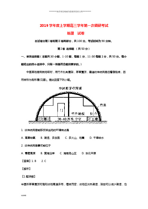 高三地理上学期第一次调研考试试题(含解析) 人教新目标 版