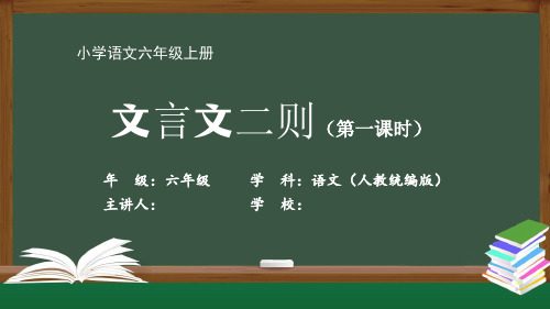 六年级语文人教统编版-文言文二则-最新国家级中小学课程全高清带动画视频声音