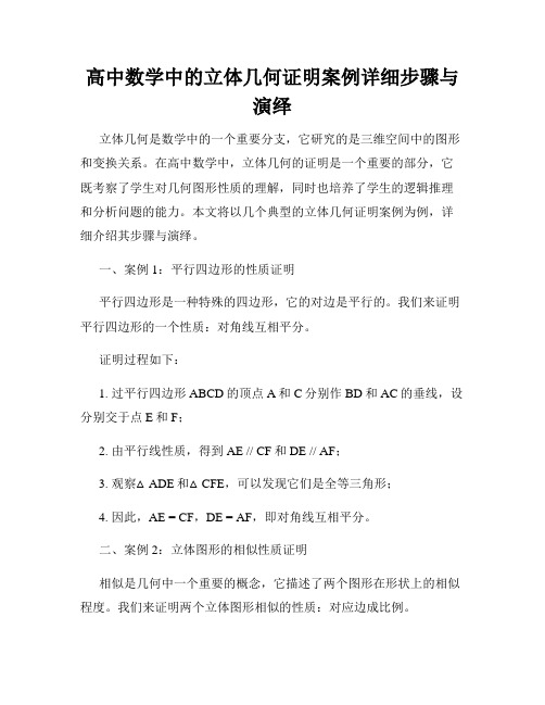 高中数学中的立体几何证明案例详细步骤与演绎