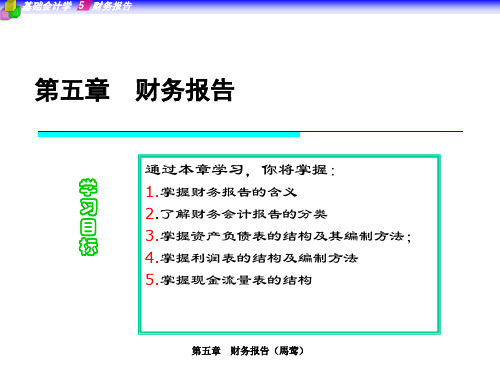 第五章第一节资产负债表与利润表