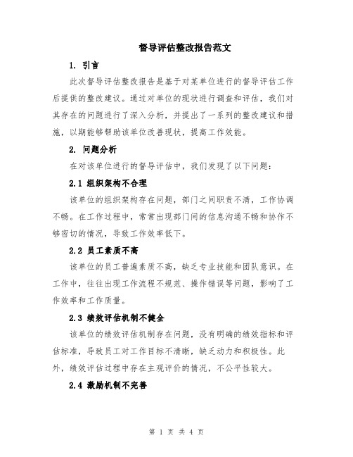 督导评估整改报告范文