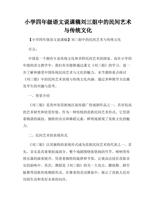 小学四年级语文说课稿刘三姐中的民间艺术与传统文化