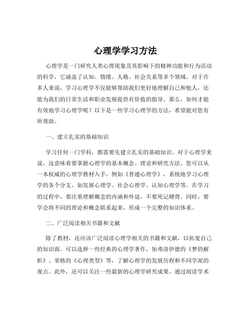 心理学学习方法