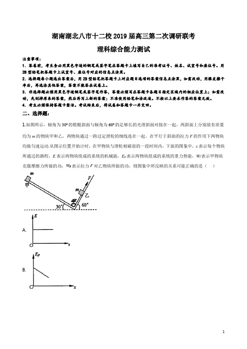 湖南湖北八市十二校(湖南师范大学附属中学、衡阳八中等)2019届高三下学期第二次调研联考理科综合物理