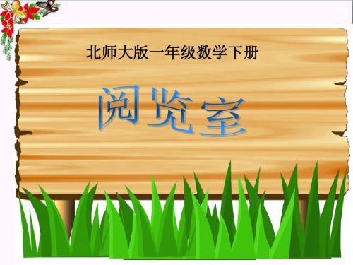 一年级数学下册第6单元《加与减(三)》阅览室 优秀课件2北师大版