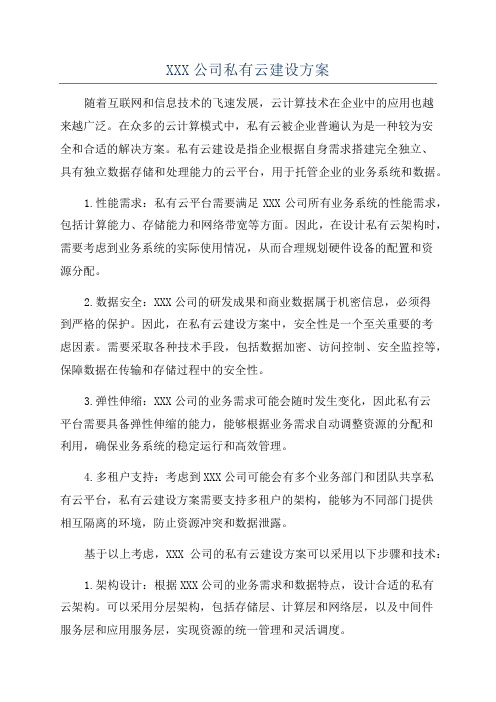 XXX公司私有云建设方案