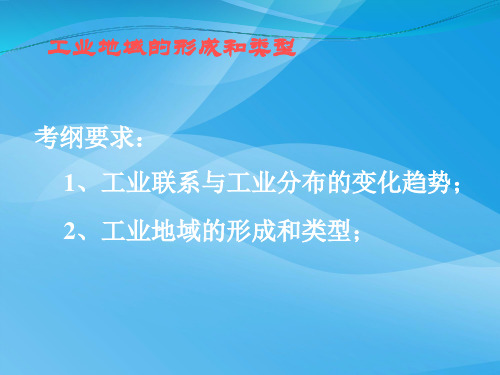 高考复习工业地域的形成和类型ppt 通用优质课件