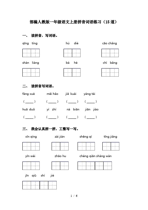 部编人教版一年级语文上册拼音词语练习(15道)