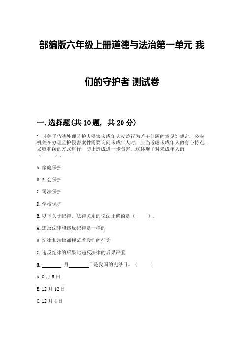 部编版六年级上册道德与法治第一单元-我们的守护者-测试卷加答案(夺冠系列)