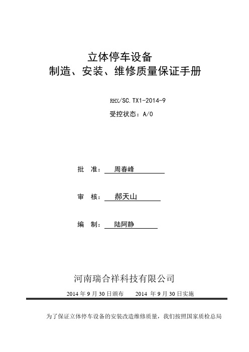 机械式停车设备制造、安装、维修质量保证手册