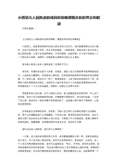 小班幼儿入园焦虑的成因和策略课题名称的界定和解读