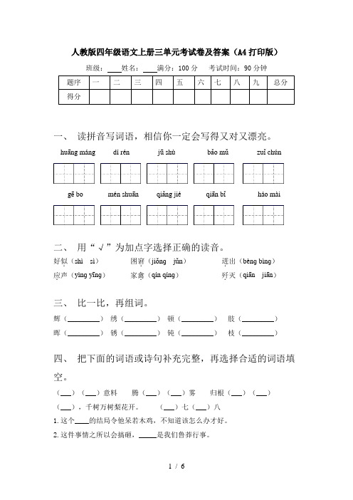 人教版四年级语文上册三单元考试卷及答案(A4打印版)