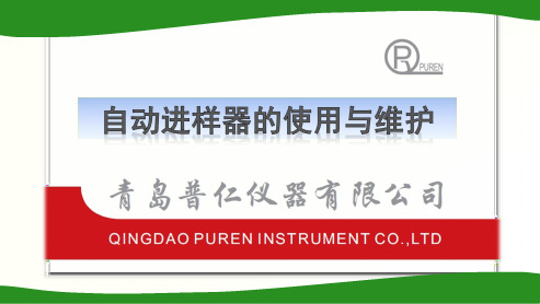 自动进样器使用与维护.