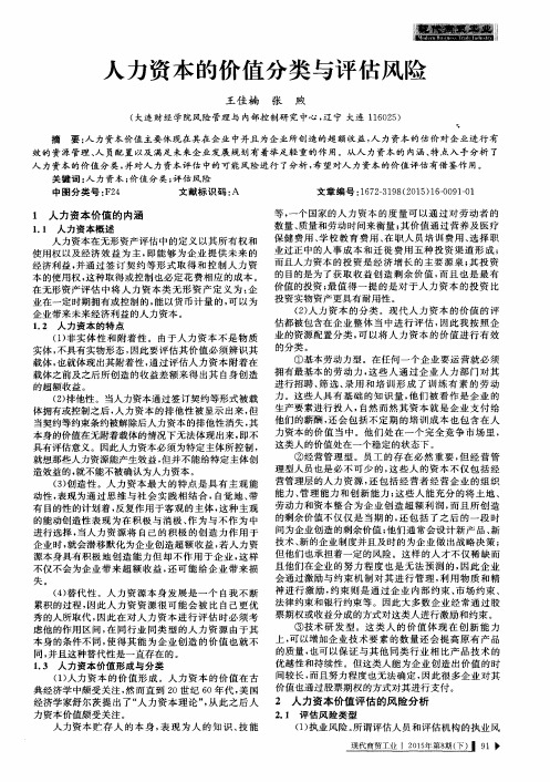 人力资本的价值分类与评估风险