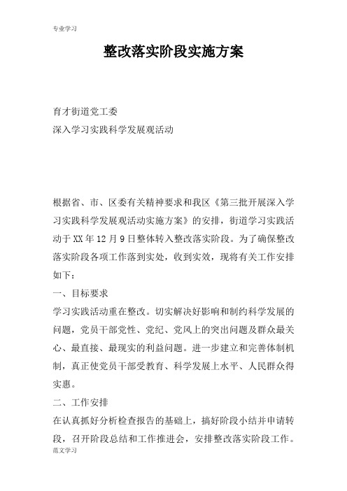 【教育学习文章】整改落实阶段实施方案