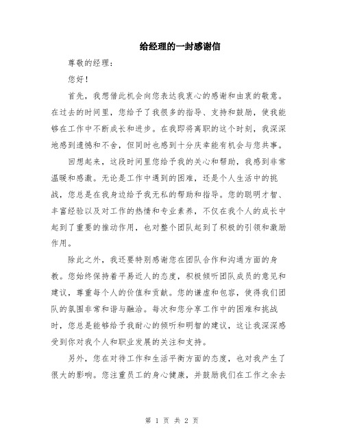 给经理的一封感谢信