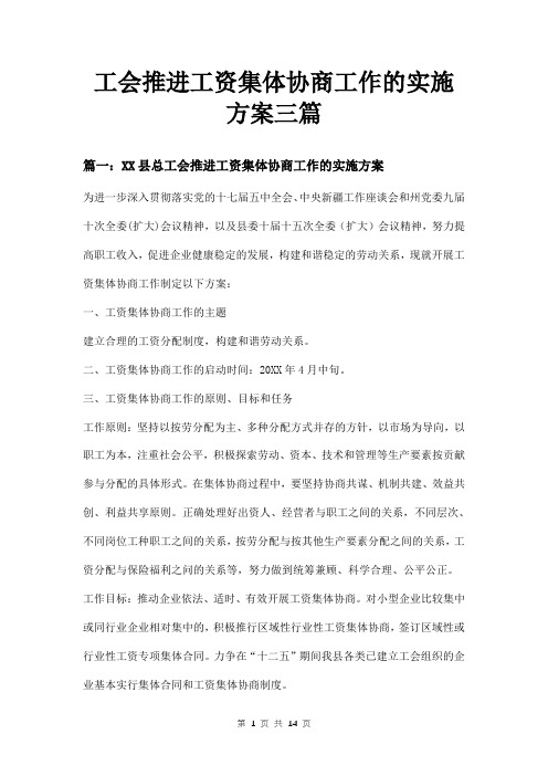 工会推进工资集体协商工作的实施方案三篇