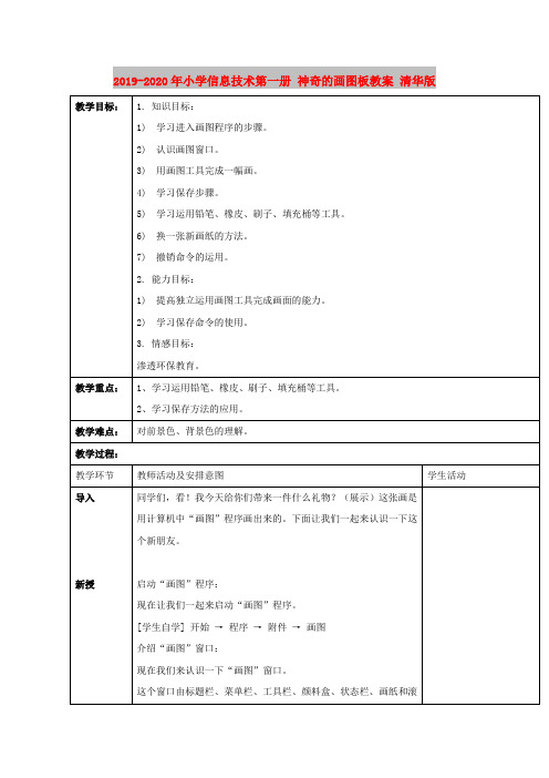 2019-2020年小学信息技术第一册 神奇的画图板教案 清华版