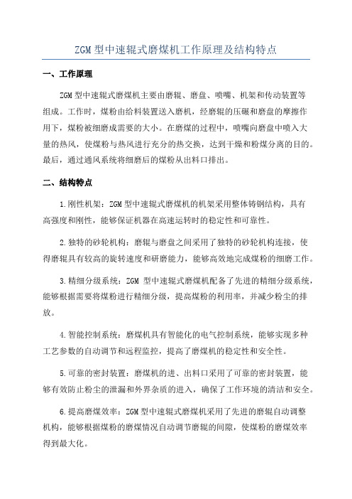 ZGM型中速辊式磨煤机工作原理及结构特点