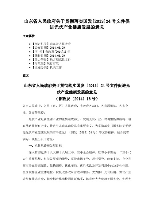 山东省人民政府关于贯彻落实国发[2013]24号文件促进光伏产业健康发展的意见