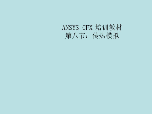 CFX培训教材08传热模拟