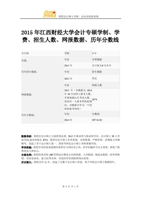 2015年江西财经大学会计专硕学制、学费、招生人数、网报数据、历年分数线