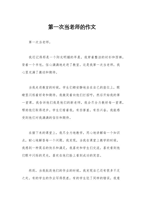 第一次当老师的作文