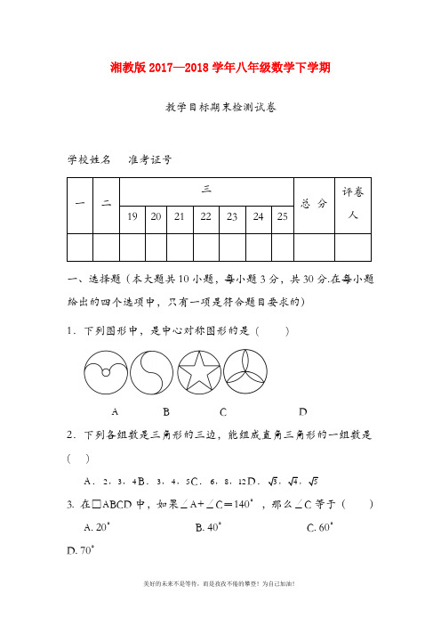 (新课标)最新湘教版八年级数学下册期末考试模拟试题及答案解析二