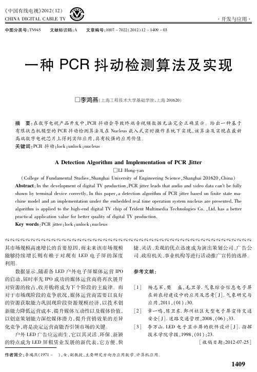 一种PCR抖动检测算法及实现