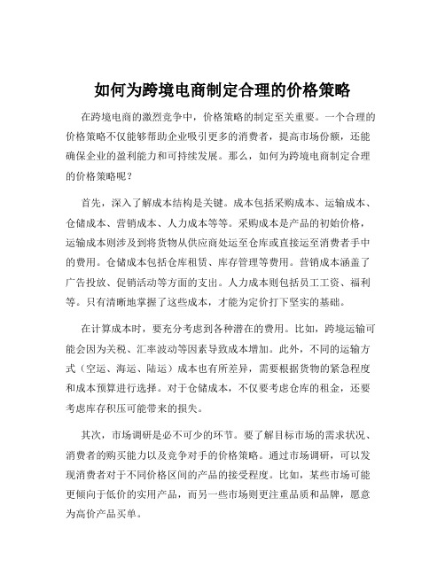 如何为跨境电商制定合理的价格策略