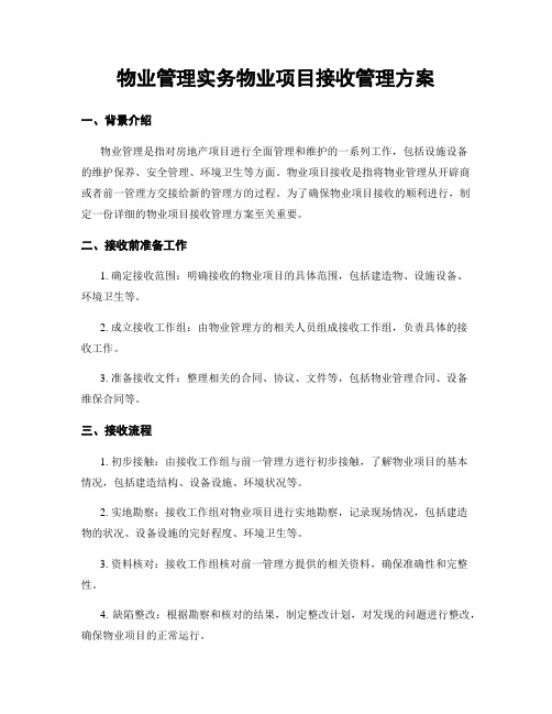 物业管理实务物业项目接收管理方案