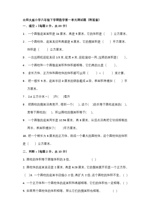 北师大版六年级下册数学第一单元测试题附答案