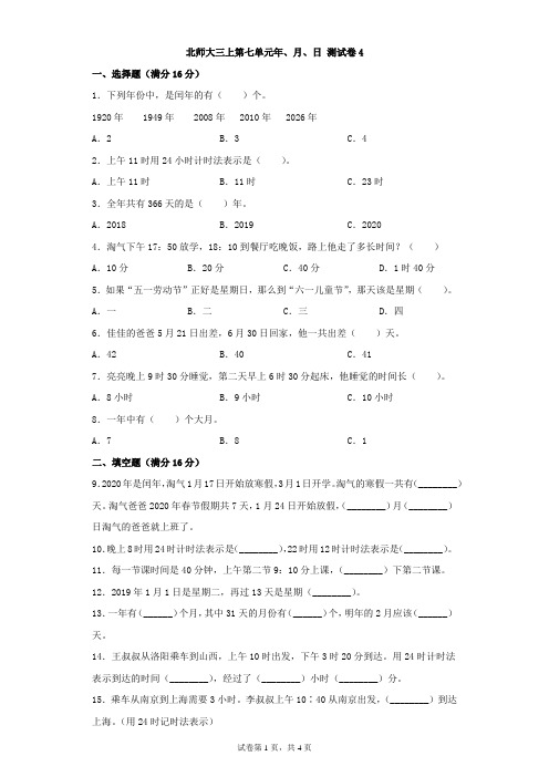 北师大版数学三年级上册 第七单元(年月日)测试卷4(含答案)