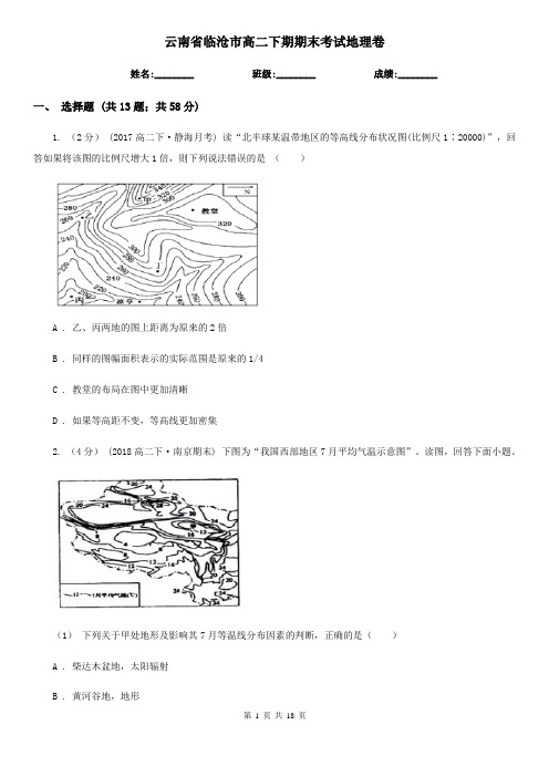 云南省临沧市高二下期期末考试地理卷