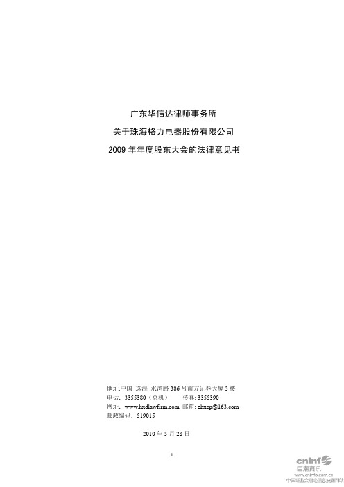 格力电器：2009年年度股东大会的法律意见书 2010-05-29