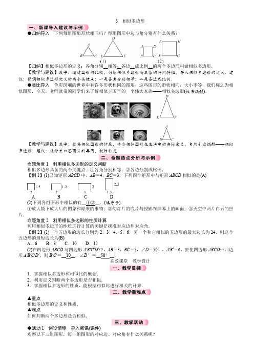 北师大版数学九年级上册4.3 相似多边形教案