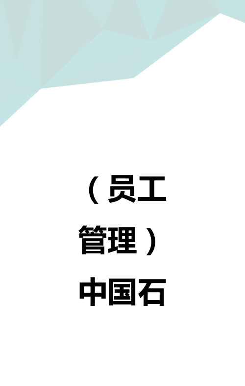 (员工管理)中国石化员工手册