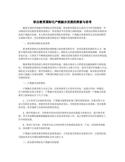 职业教育国际化产教融合发展的探索与思考