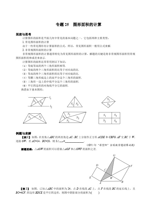 初中奥数培优数学竞赛专题专题25 图形面积的计算