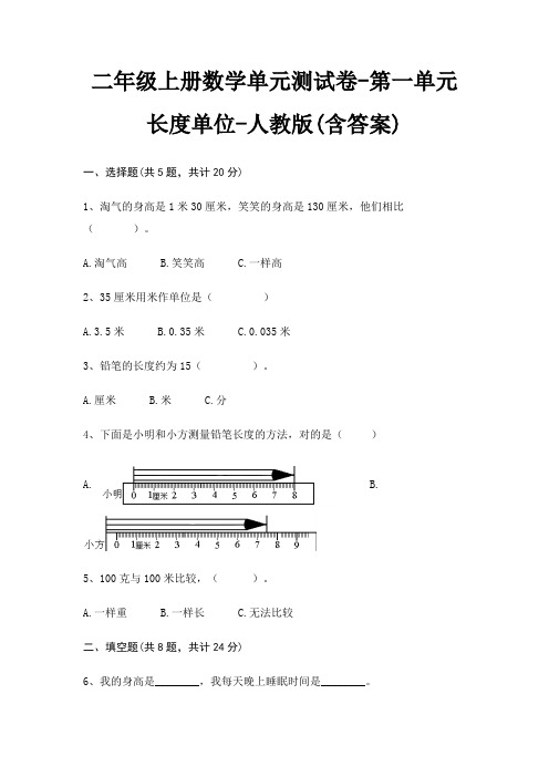 二年级上册数学单元测试卷-第一单元 长度单位-人教版(含答案)