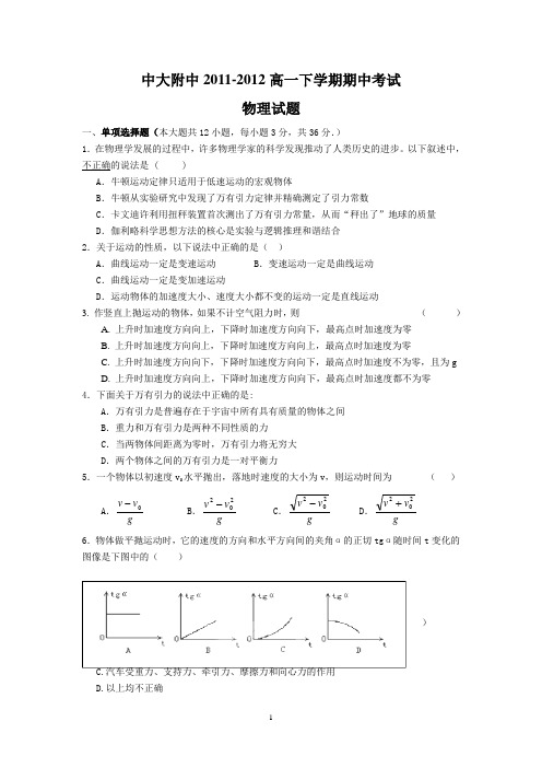 中大附中2011-2012高一下学期期中考试试题物理