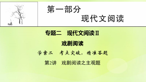 2023版高考语文一轮总复习2戏剧阅读学案2考点突破精准答题第2讲戏剧阅读之主观题课件