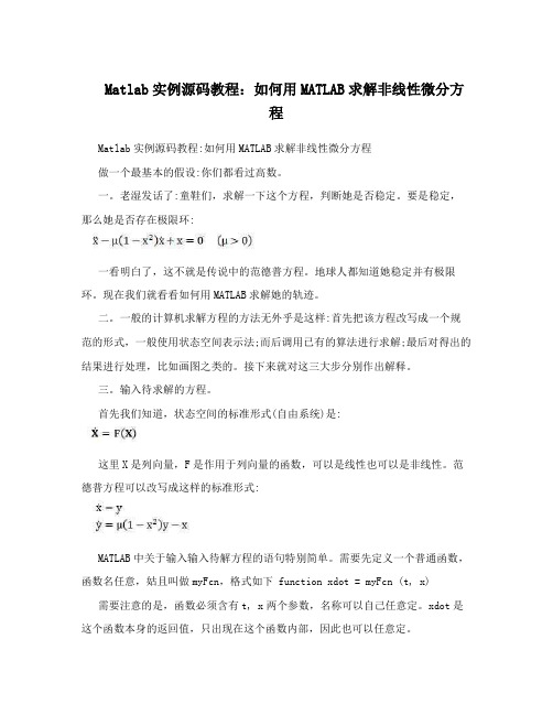 Matlab实例源码教程：如何用MATLAB求解非线性微分方程