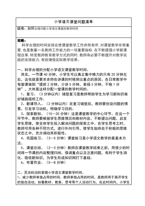 小学语文课堂问题清单