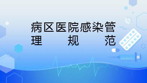 病区医院感染管理规范ppt课件