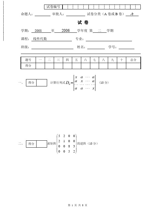 线性代数期末考试试卷与评分标准