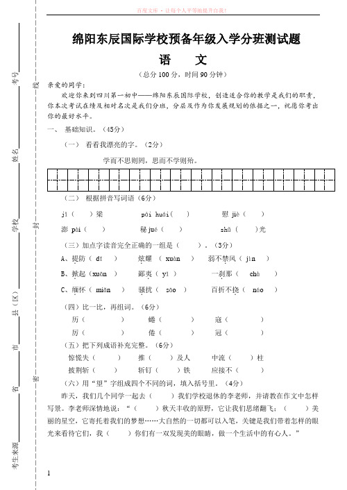 绵阳东辰国际学校预备年级入学分班测试题