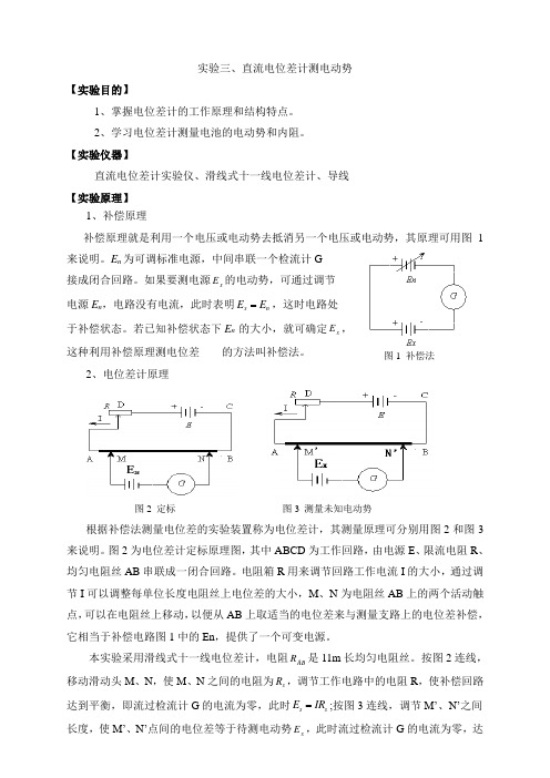 直流电位差计测电动势