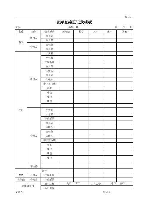 仓库交接班记录模板